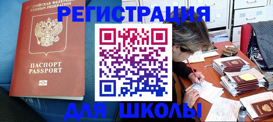 прописка для школы в Очёре